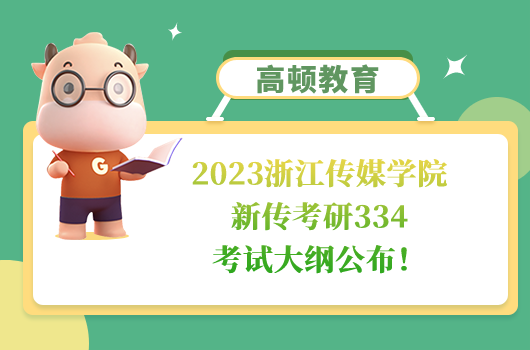 浙江傳媒學(xué)院新傳考研334考試大綱