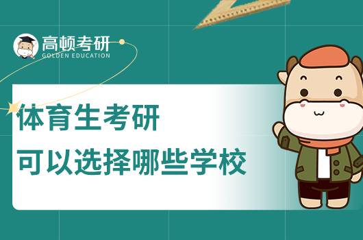 體育生考研可以選擇哪些學(xué)校？專業(yè)課如何備考？