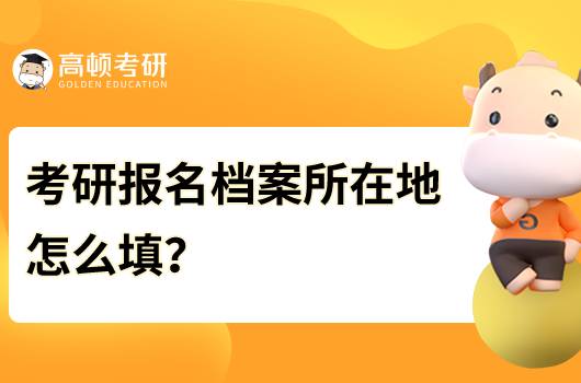 考研報名檔案所在地怎么填？