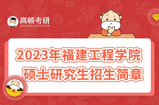 2023年福建工程學(xué)院碩士研究生招生簡(jiǎn)章公布！速看