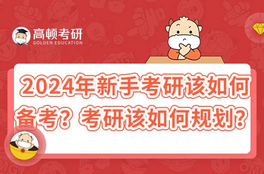 2024年新手考研該如何備考？該如何規(guī)劃？