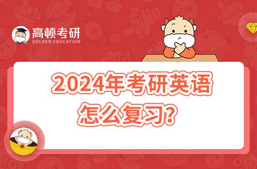 2024年考研英語(yǔ)怎么復(fù)習(xí)？