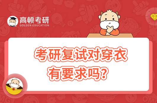 考研復(fù)試對穿衣有要求嗎？