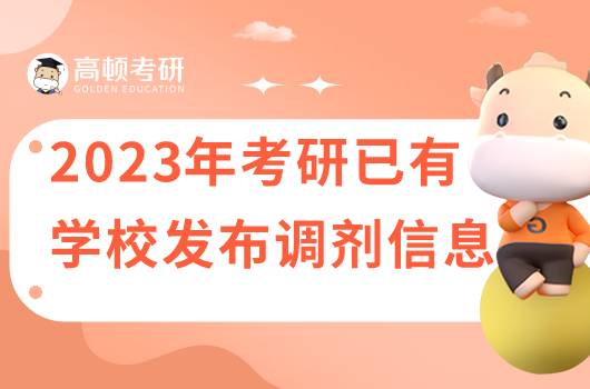 2023年考研有學校發(fā)布調(diào)劑信息了嗎？點擊查看是哪所學校