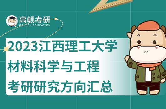 2023江西理工大學(xué)材料科學(xué)與工程考研研究方向整合！