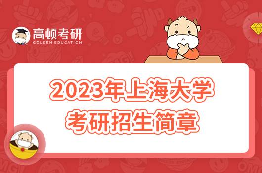 2023年上海大學(xué)考研招生簡(jiǎn)章發(fā)布！含報(bào)考條件