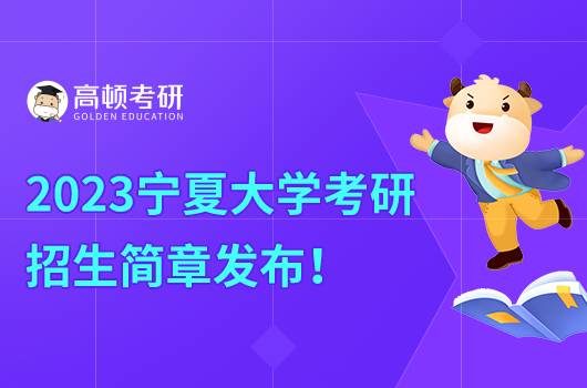 2023寧夏大學(xué)考研招生簡章發(fā)布！含報(bào)名時(shí)間