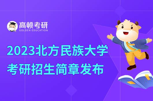 2023北方民族大學(xué)考研招生簡(jiǎn)章發(fā)布！點(diǎn)擊查看