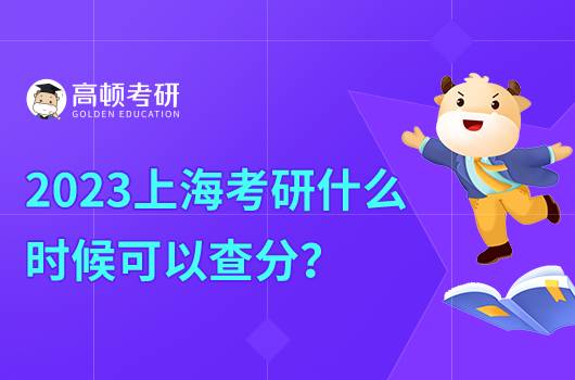 2023上海考研什么時候可以查分？含國家線預(yù)測