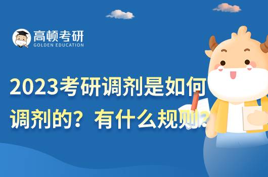 2023考研調劑是如何調劑的？調劑有什么規(guī)則嗎