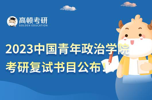 2023中國青年政治學(xué)院考研復(fù)試參考書目一覽！全新整理