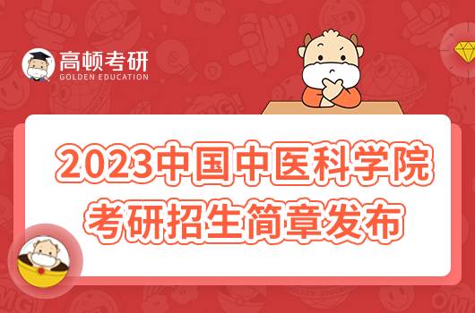 2023中國中醫(yī)科學院考研招生簡章公布！含報名時間