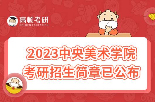 2023中央美術(shù)學(xué)院考研招生簡章已發(fā)布！點擊查看