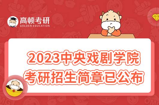 2023中央戲劇學(xué)院考研招生簡(jiǎn)章已發(fā)布！含報(bào)名方式