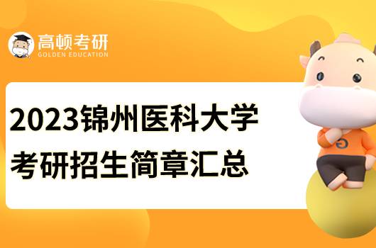 2023錦州醫(yī)科大學考研招生簡章已發(fā)布！點擊查看