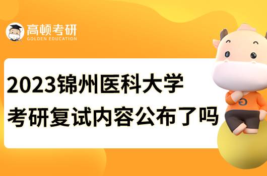 2023錦州醫(yī)科大學(xué)復(fù)試內(nèi)容發(fā)布了嗎？含復(fù)試要求