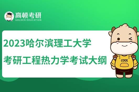 2023哈爾濱理工大學(xué)考研工程熱力學(xué)考試大綱發(fā)布！