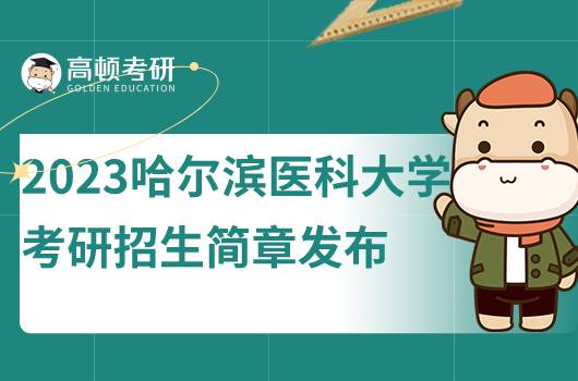 2023哈爾濱醫(yī)科大學考研招生簡章發(fā)布！點擊查看