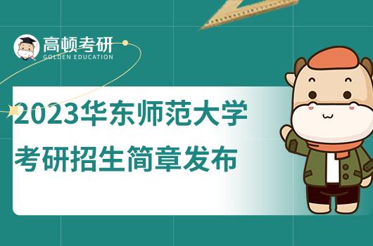 2023華東師范大學考研招生簡章發(fā)布！含報考條件