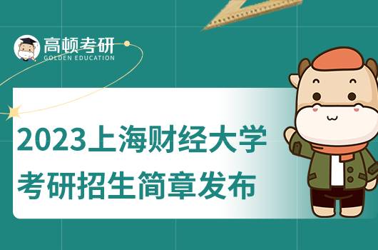 2023上海財經(jīng)大學(xué)考研招生簡章公布！含報名條件