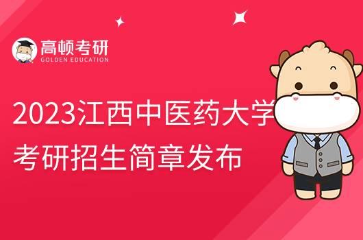 2023江西中醫(yī)藥大學(xué)考研招生簡章公布！擬招1100人