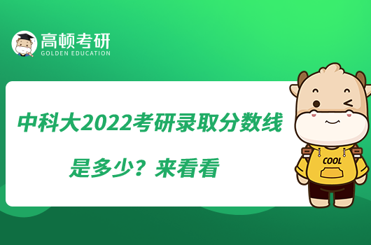 中科大2022考研錄取分數(shù)線是多少？來看看