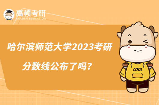 哈爾濱師范大學2023考研分數(shù)線公布了嗎