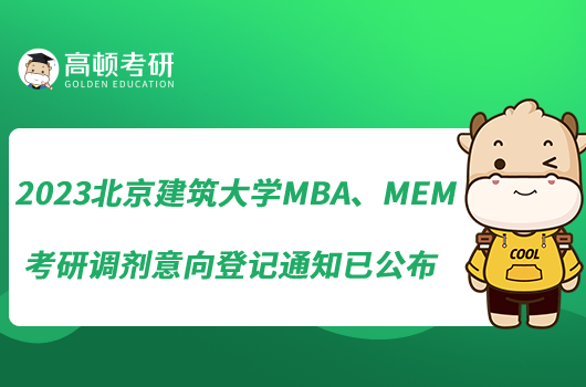 2023北京建筑大學MBA、MEM考研調(diào)劑意向登記通知已公布