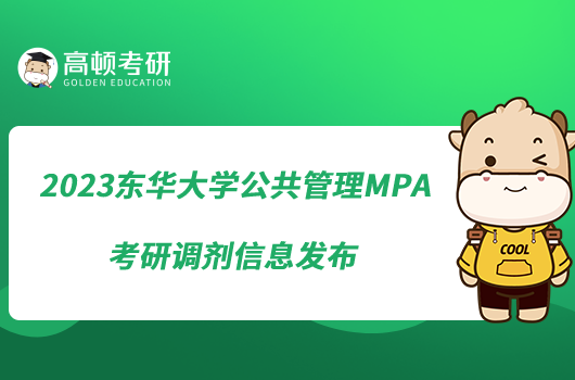 2023東華大學公共管理MPA考研調劑信息發(fā)布