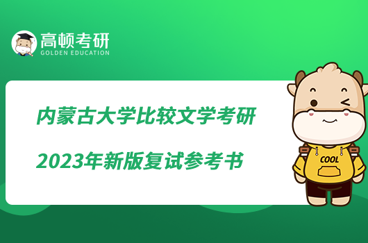 內(nèi)蒙古大學(xué)比較文學(xué)考研2023年新版復(fù)試參考書