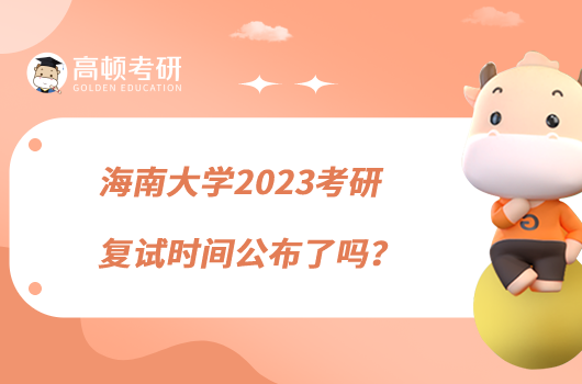 海南大學(xué)2023考研復(fù)試時間公布了嗎？