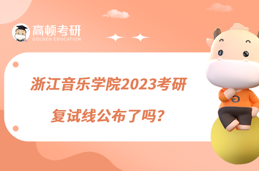 浙江音樂學(xué)院2023考研復(fù)試線公布了嗎？