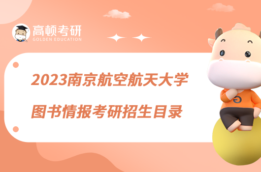 2023南京航空航天大學圖書情報考研招生目錄