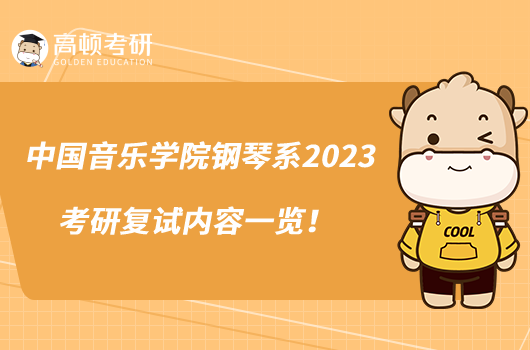 中國音樂學院鋼琴系2023考研復試內(nèi)容一覽！