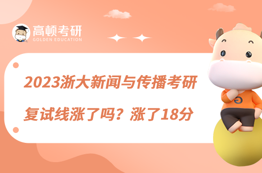 2023浙大新聞與傳播考研復(fù)試線漲了嗎？漲了18分