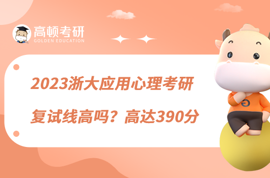 2023浙大應(yīng)用心理考研復(fù)試線高嗎？高達(dá)390分