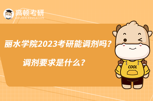 麗水學院2023考研能調(diào)劑嗎？調(diào)劑要求是什么？