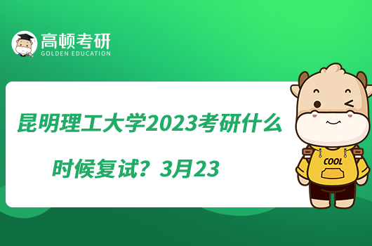 昆明理工大學(xué)2023考研什么時(shí)候復(fù)試？3月23