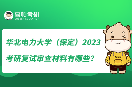 華北電力大學(xué)（保定）2023考研復(fù)試審查材料有哪些？