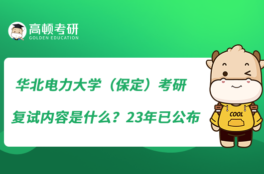 華北電力大學(xué)（保定）考研復(fù)試內(nèi)容是什么？23年已公布