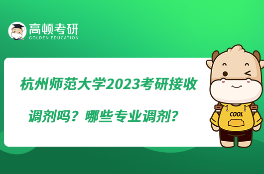 杭州師范大學(xué)2023考研接收調(diào)劑嗎？哪些專業(yè)調(diào)劑？