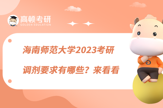 海南師范大學(xué)2023考研復(fù)試調(diào)劑要求有哪些？來看看