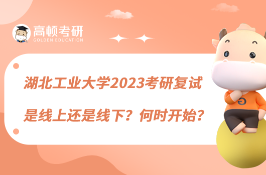 湖北工業(yè)大學(xué)2023考研復(fù)試是線上還是線下？何時開始？