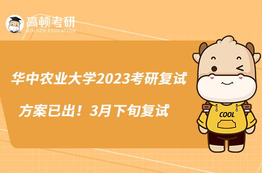 華中農(nóng)業(yè)大學2023考研復(fù)試方案已出！3月下旬復(fù)試