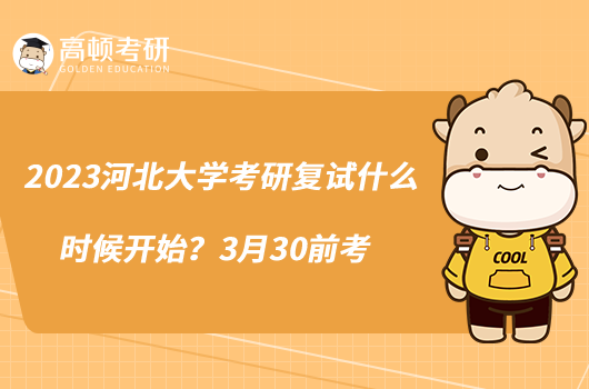 2023河北大學(xué)考研復(fù)試什么時(shí)候開始？3月30前考