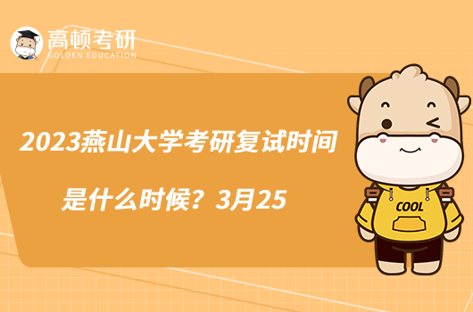 2023燕山大學(xué)考研復(fù)試時間是什么時候？3月25