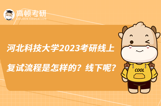 河北科技大學(xué)2023考研線上復(fù)試流程是怎樣的？線下呢？