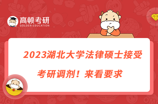 2023湖北大學法律碩士接受考研調劑！來看要求