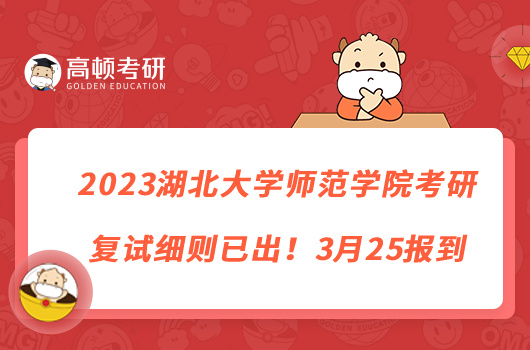 2023湖北大學師范學院考研復試細則已出！3月25報到