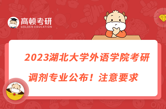 2023湖北大學(xué)外語(yǔ)學(xué)院考研調(diào)劑專業(yè)公布！注意要求